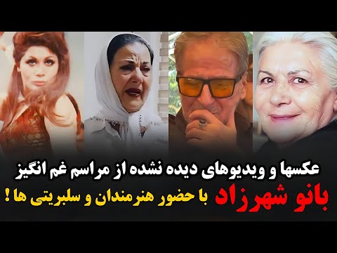 عکس و ویدیو دیده نشده از مراسم خانوم شهرزاد بازیگر قدیمی فیلم قیصر