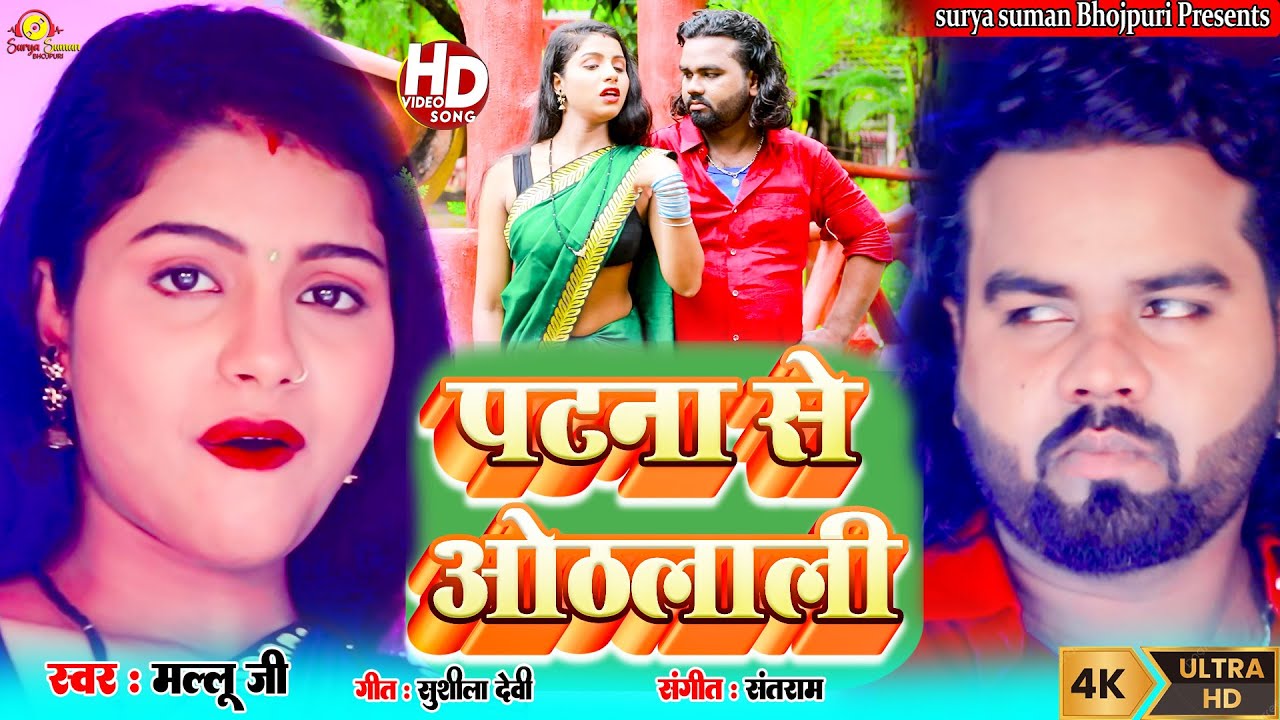 #Video |#Patna Se Othlali | पटना से ओठलाली | #bihar #nepal #dil #lips #othoi #lipstick auf YouTube ansehen #Video |#Patna Se Othlali | पटना से ओठलाली | #bihar #nepal #dil #lips #othoi #lipstick auf YouTube ansehen