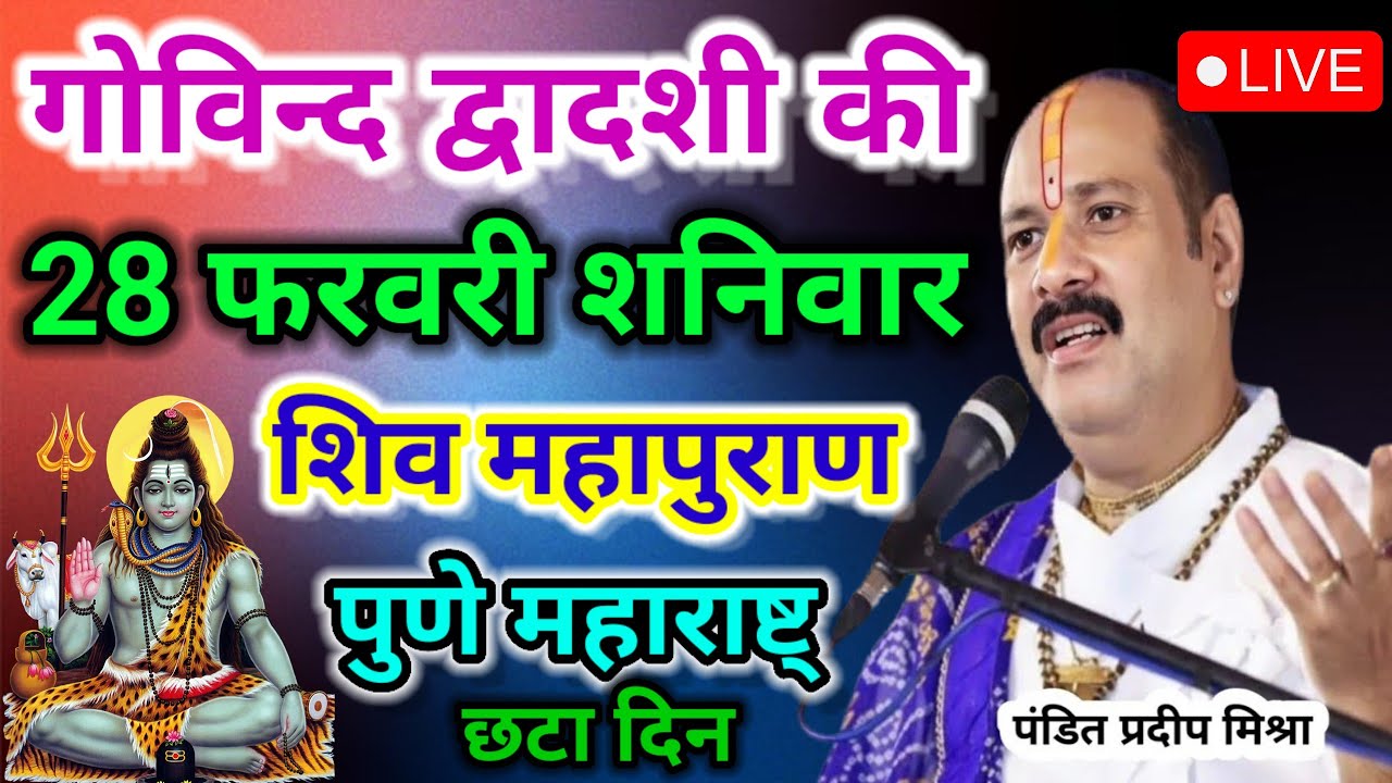 LIVE🔴28/02/26 शनिवार फाल्गुन की विशेष महा शिवपुराण  Pradeep Mishra Live katha#katha 