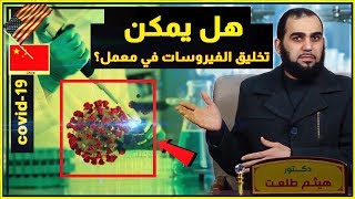 هل فيروس كورونا مُخلق صناعيًا أو مُعدل وراثيًا في مختبرات؟ وهل هي مؤامرة عالمية؟