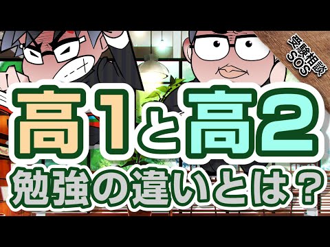 「高1と高2でやる勉強の違いや、早めの行動をとるために押さえておくべき3つの状況の違い」の画像検索結果