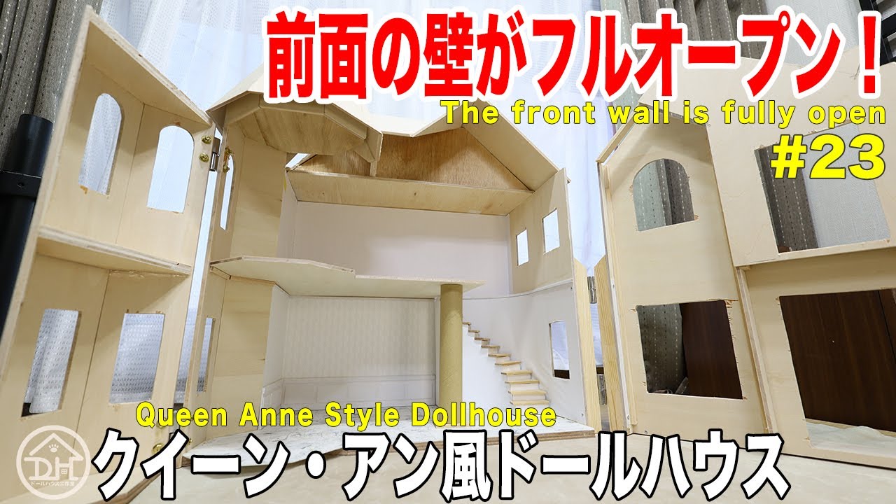 ドールハウスが作りたい！#23 〜開閉式前面パネル装着！クイーン・アン