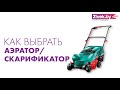 Как выбрать аэратор для газона | Обзор скарификаторов от онлайн-гипермаркета 21vek.by