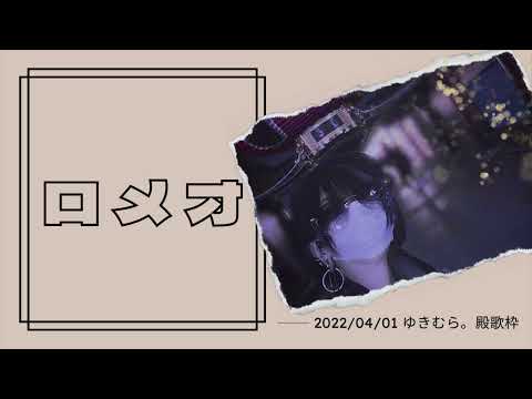 ロメオ【ゆきむら。殿歌枠】