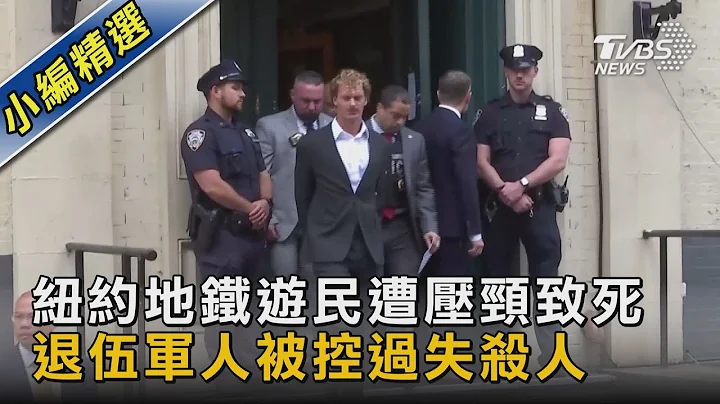 纽约地铁游民遭压颈致死 退伍军人被控过失杀人｜TVBS新闻 @tvbsnews02 - 天天要闻