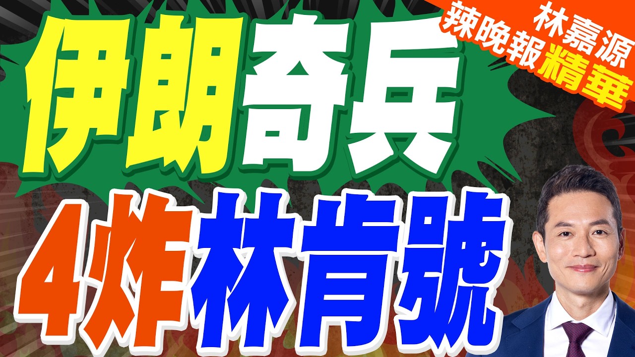 4炸美軍航母 伊朗重炮反擊｜伊朗奇兵 4炸林肯號｜蔡正元.郭正亮.帥化民深度剖析?【林嘉源辣晚報】精華版 @中天新聞CtiNews