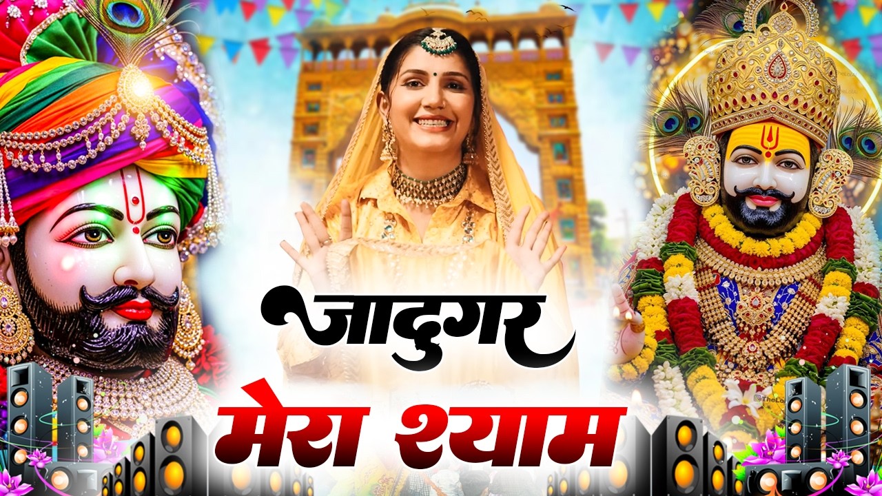 जादूगर मेरा श्याम ( Viral Song ) Khatu Shyam Bhajan 2025 #trending #viralvideo