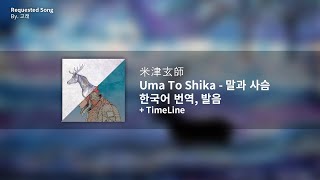 [한국어 번역, 발음] Uma to Shika (말과 사슴) - 요네즈 켄시