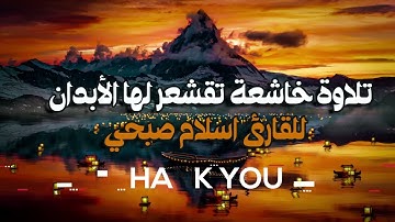 @سورة القلم تلاوة خاشعة تريح القلب #سورة_القلم#اسلام_صبحي#قرآن_كريم#Quran