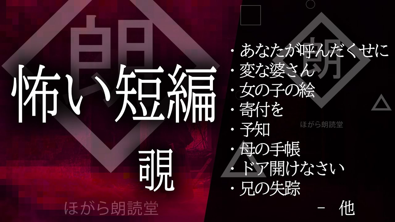 【朗読】怖い話-短編まとめ・覗