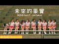 AKB48 Team TP|《未來的果實》Official MV