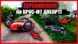 ПЕРЕКИНУВСЯ на МТ ДНЕПР11 з КОЛЯСКОЮ! (ПОВНЕ ВІДЕО) ОСТАННЯ ПОКАТУШКА...