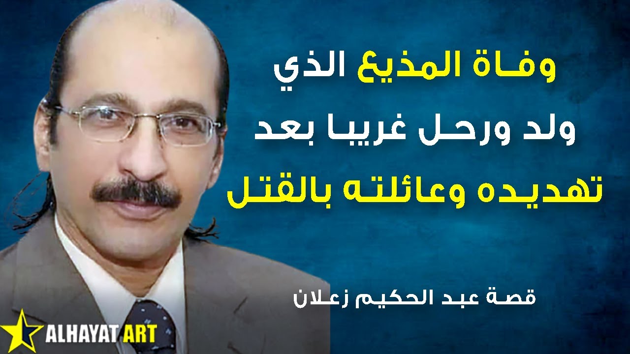وفاة عبد الحكيم زعلان المذيع الذي لم يولد ولم يمُت في وطنه! من الذي هدده بالقتل فهرب وكيف توفي ابنه؟
