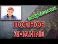 Полное астрологическое знание