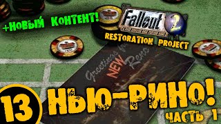 #13 НЬЮ-РИНО ЧАСТЬ 1 +НОВЫЙ КОТЕНТ Fallout 2 Restoration Project ПОЛНОЕ ПРОХОЖДЕНИЕ НА РУССКОМ