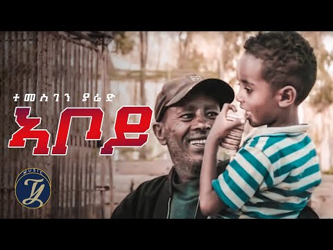 Temesghen Yared - Aboy - ተመስገን ያሬድ - ኣቦይ - Eritrean Music (Official Video)