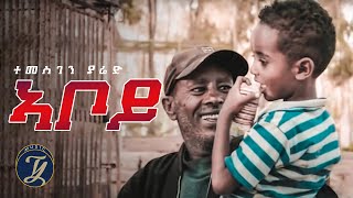 Temesghen Yared - Aboy - ተመስገን ያሬድ - ኣቦይ - Eritrean Music (Official Video)