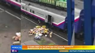 В Коми вместо разгрузки посылки выбросили из вагона почти России