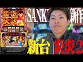 【L炎炎ノ消防隊2】SANKYO最新作!!炎炎2打ってみます<ジャスティン翔の新台ガチ実戦>