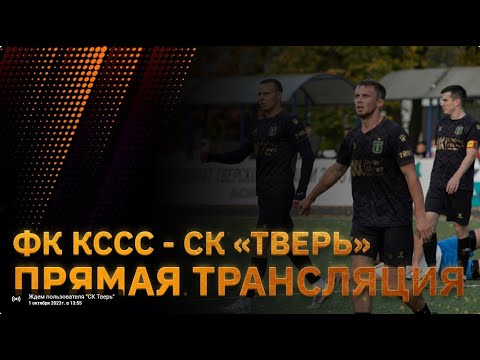 Видео к матчу КССС - СК Тверь