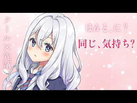 【クール/先輩】放課後にクールな先輩と一緒に【シチュボ/男性向け】