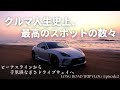 【GR86超ロングドライブ】クルマ人生史上1位！ビーナスラインと千里浜なぎさドライブウェイへ【忙しいぼっちドライブ旅】