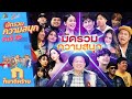 ก็มาดิคร้าบ l EP.12 l มัดรวมความสนุก l 23 พ.ค. 64 Full EP