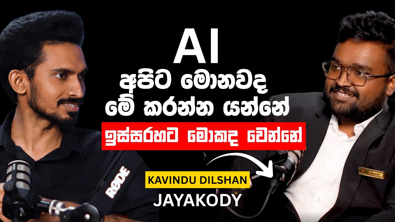 AI අපිට මොනවද මේ කරන්න යන්නේ  | EPI 02 | LIFE TALK PODCAST @KDJayakody