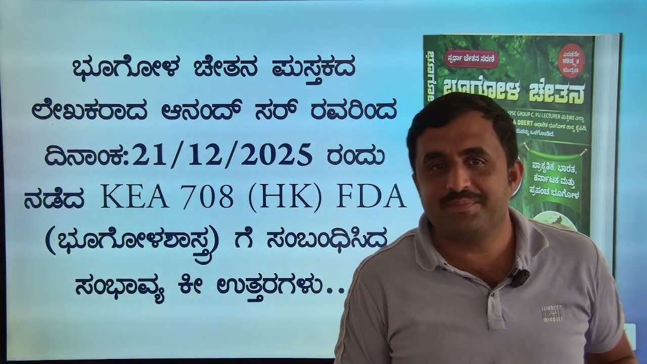 21/12/2026 ರಂದು ನಡೆದ KEA FDA ಭೂಗೋಳಶಾಸ್ತ್ರ ಪ್ರಶ್ನೆಗಳ ಸಂಭಾವ್ಯ ಕೀ ಉತ್ತರಗಳು || Class By Anand.G.E Sir