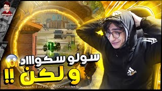 سعدولا اول مرة سولو اسكواد و لكن  😏 | ببجي موبايل