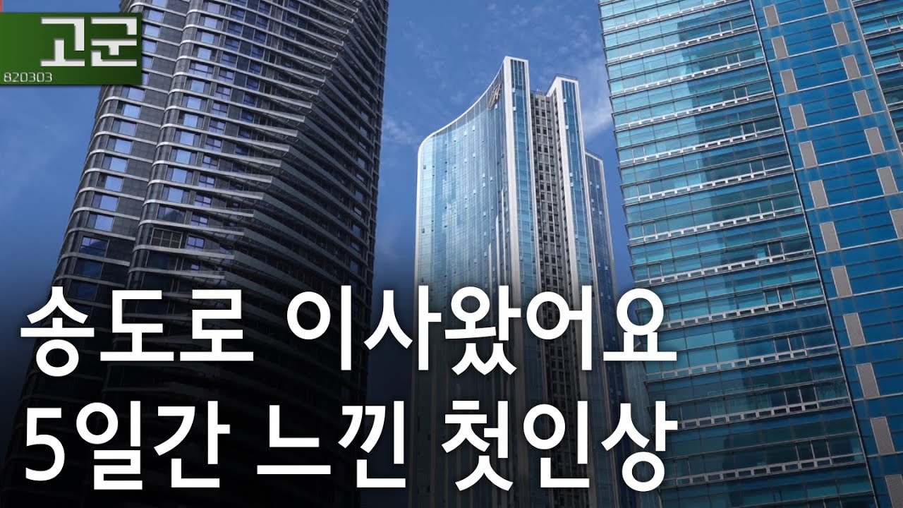 '위례'에서 '송도'로 옮겼습니다. 5일차에 느끼는 첫인상. 아크베이로 첫 입주!
