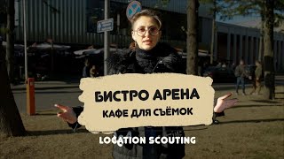 Кафе Бистро Арена для ваших съёмок открыто к сотрудничеству | Location Scouting by Типа Продакшн 391 views 1 year ago 22 minutes