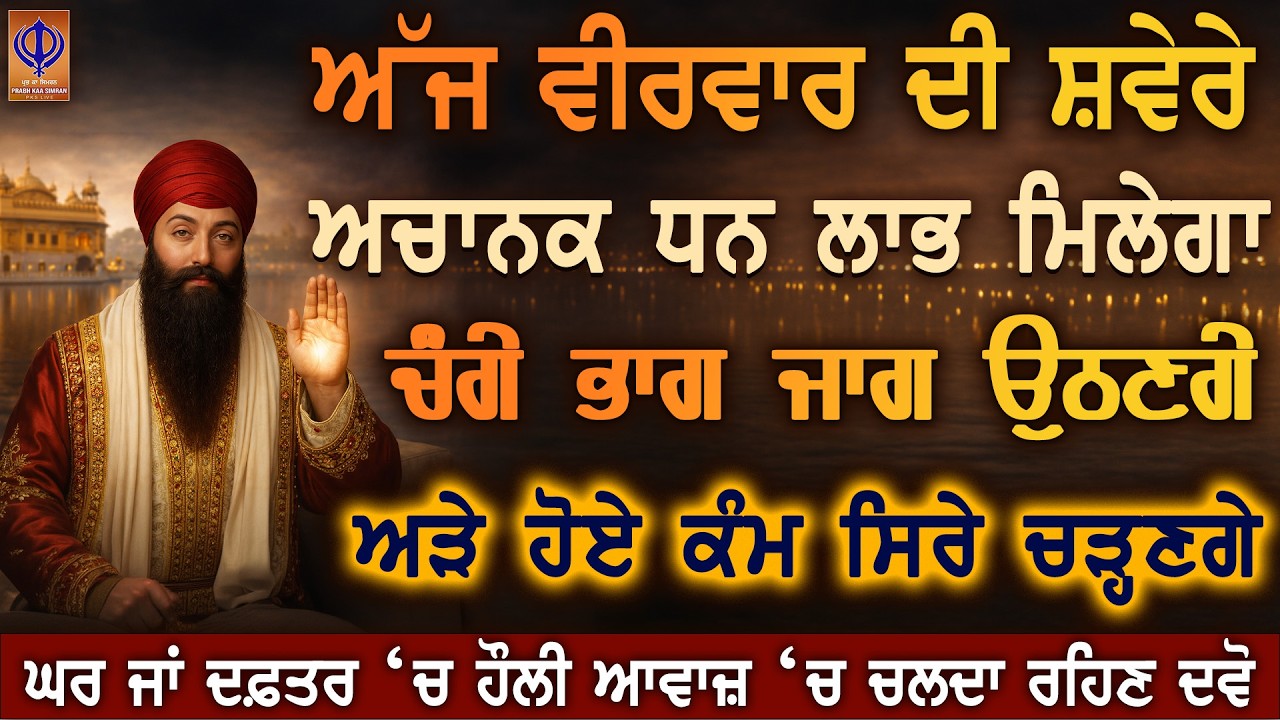 ⁣ਅੱਜ ਵੀਰਵਾਰ — ਹੁਣੇ ਹੀ ਚਮਤਕਾਰ, ਗੁਰੂ ਰਾਮਦਾਸ ਜੀ ਧਨ ਦੀ ਆਮਦ ਕਰ ਰਹੇ ਨੇ ਤੇ ਤਰੱਕੀ ਹੋ ਰਹੀ ਹੈ ✨ | PKS LIVE