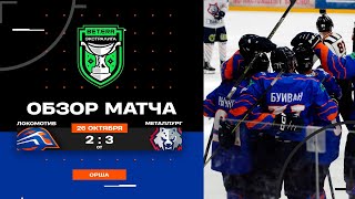 "Локомотив" - "Металлург" (2:3,от)| 26.10.2025