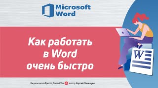 Как работать в Ворде быстро и очень быстро
