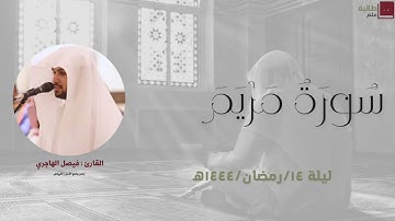 🌙 القارئ فيصل الهاجري | ليلة ١٤ رمضان ١٤٤٤