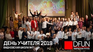 День Учителя 2019 - Концерт в Видновской Школе №7