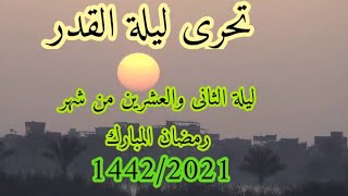 تحرى ليلة الثانى والعشرين من شهر رمضان  صبيحة يوم الثلاثاء