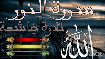 سورة النور تلاوة خاشعة للشيخ محمد هشام حسن ❤