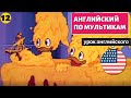 АНГЛИЙСКИЙ ПО МУЛЬТИКАМ - Утиные истории (12)