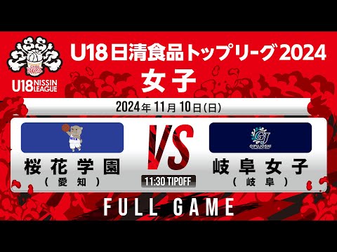 桜花学園vs岐阜女子｜2024.11.10｜Full Game | U18日清食品トップリーグ2024(女子)｜新潟市東総合スポーツセンター
