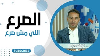 الصرع اللي مش صرع ||  الدكتور حسام عفيفي استشاري المخ والاعصاب