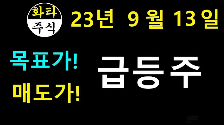 티피씨글로벌, 차바이오텍, 유니드비티플러스, 동화기업, 한화손해보험, 삼기이브이, KR모터스, 화타TV주식급등