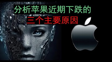 分析苹果近期下跌的三个主要原因#apple#美股