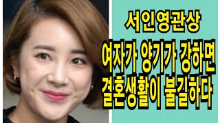 여자가 양기가 강하면 결혼생활이  불길하거나 남성의 기를 꺾을수 있다