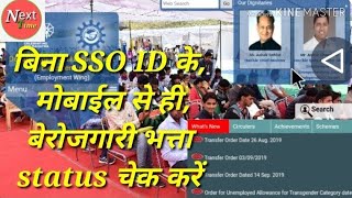 बिना sso id के मोबाइल से ही चेक करें बेरोजगारी भत्ता status पूरा प्रोसेस,, next time screenshot 1