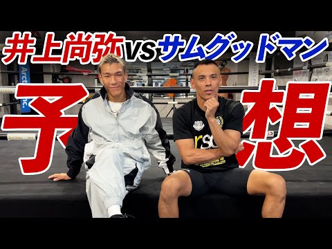 【勝者が語る】明らかにパンチがない⁉️井上尚弥vsサム・グッドマンと奈良井翼vs渡邉海の試合を大予想‼️