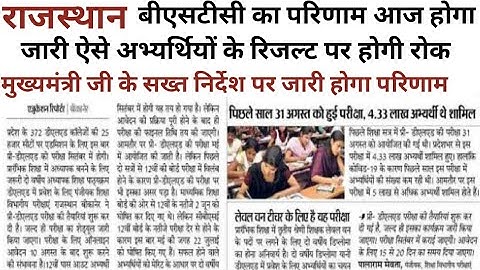Bstc Result 2022 Kaise Dekhe | Rajasthan Bstc Result 2022 Kaise Check Kare | Bstc Result Kab Aayega