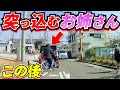 【ドラレコ】自転車のお姉さんが車に向かって突っ込む衝撃の瞬間/最新日本交通安全危険予知