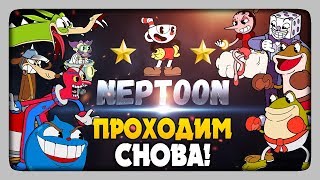 CUPHEAD Прохождение на стриме от Нептуна 🔴 ПРОХОДИМ СНОВА! ☕